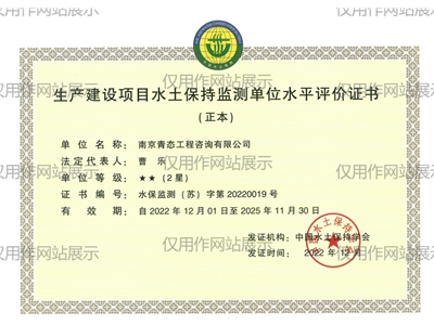 生產建設項目水土保持監測單位水平評價證書（2星）